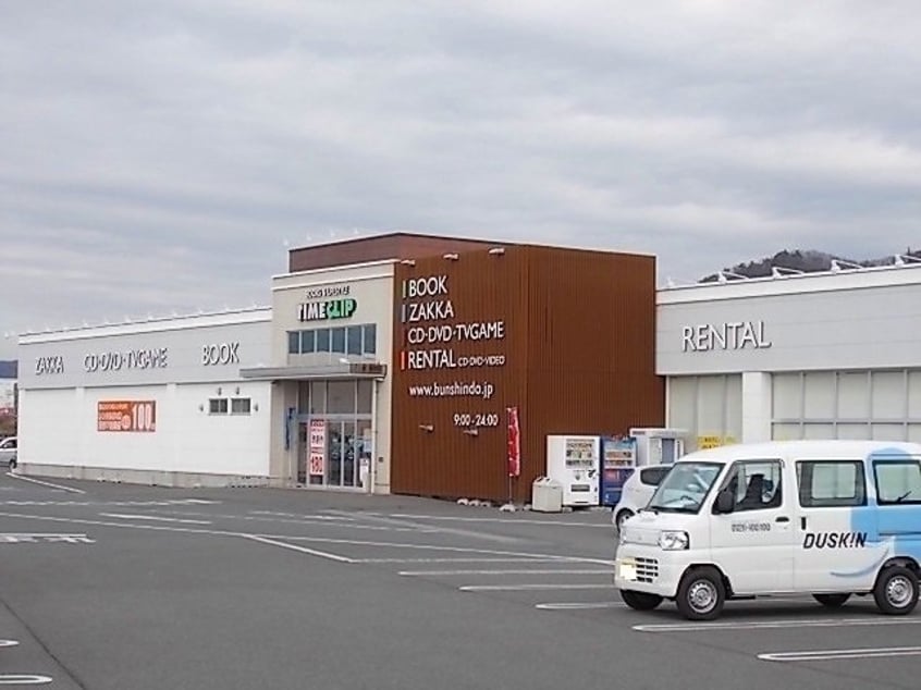 タイムクリップまで450m コスモハイツナガシマ