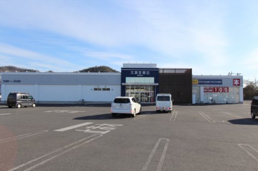 文真堂書店タイムクリップゲオ足利助戸店まで2072m 鵤木町　そらうみ貸家