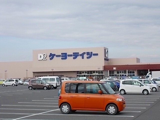 ケーヨーＤ２まで1700m ポラリス・ガーデン　イースト