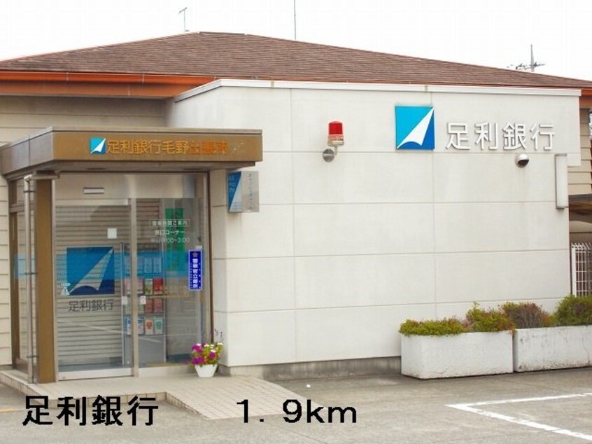 足利銀行まで1900m フローレスＢ