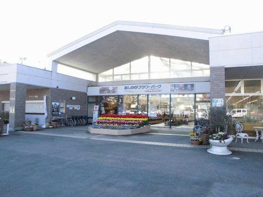 あしかがフラワーパークまで3800m フローレスＢ