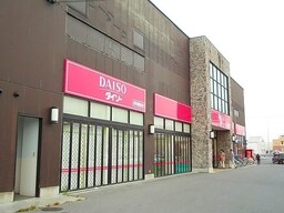 ダイソーまで1700m