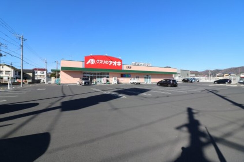 クスリのアオキ 大町店(ドラッグストア)まで923m プレミアム