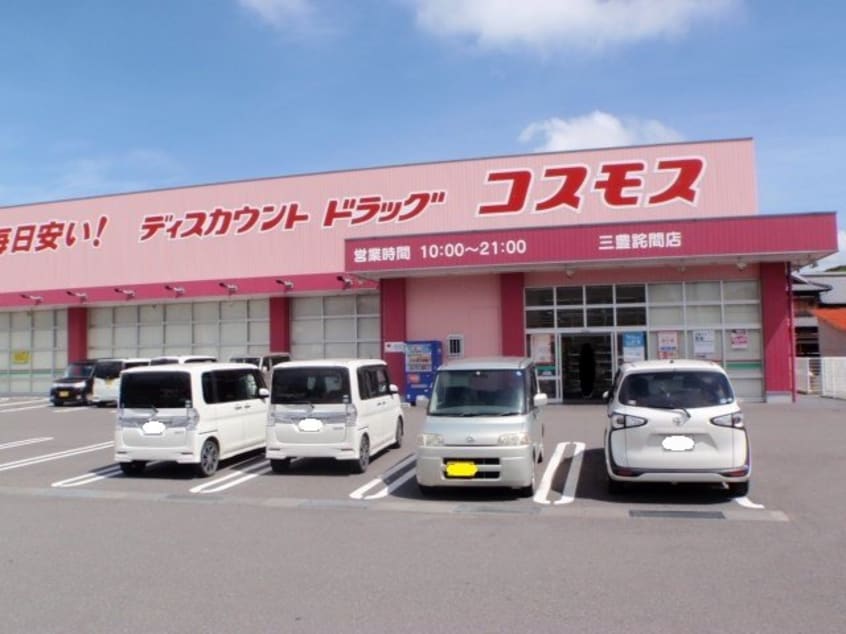 ドラッグコスモス三豊詫間店まで900m アセット詫間