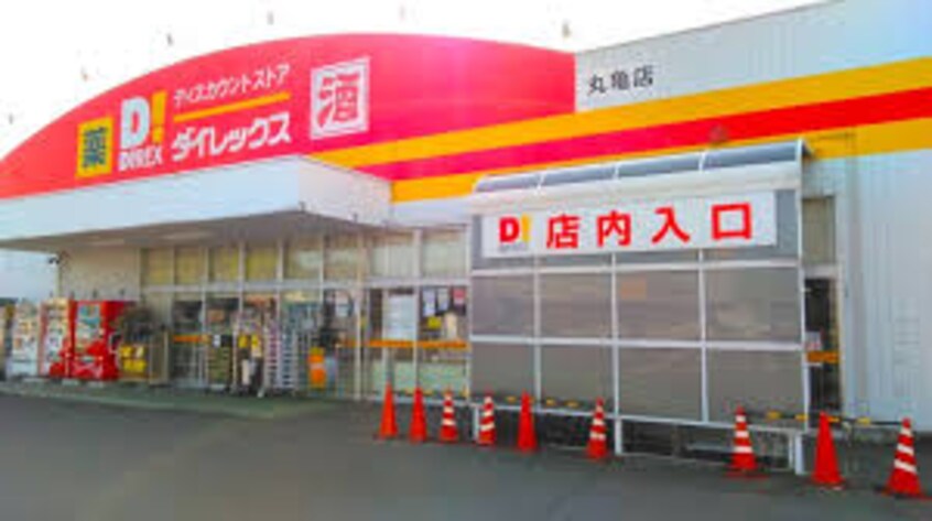 ダイレックス 丸亀店(ディスカウントショップ)まで408m エルディム中西