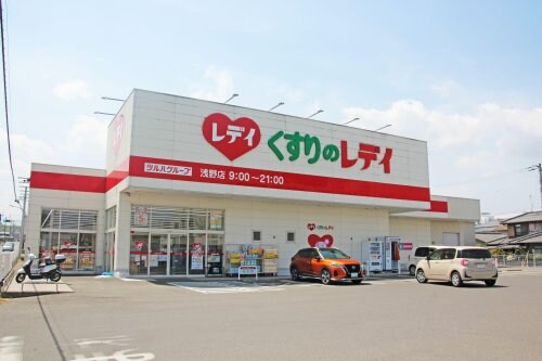 くすりのレデイ 浅野店(ドラッグストア)まで1235m オーブリー・２１　Ｂ