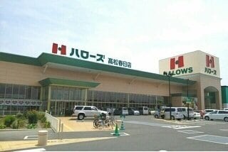 ハローズ高松春日店まで1300m クラール春日Ｃ