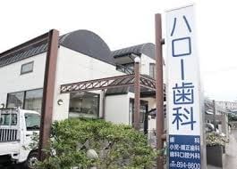 ハロー歯科クリニック(病院)まで1385m カレッジ三共パートII