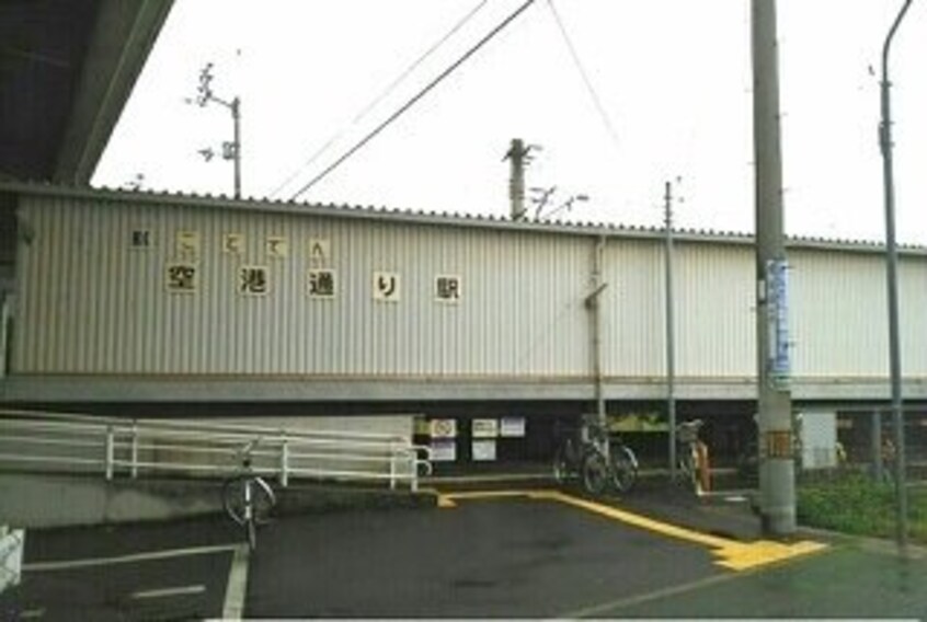 空港通り駅まで950m ブライトサンライズＦ