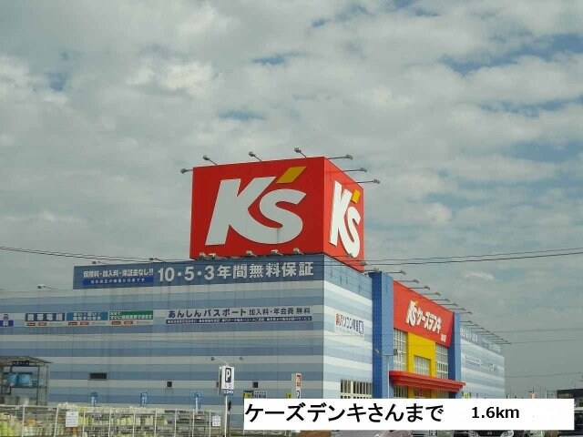 ケーズデンキまで1600m スウィート・オブ・ハートＡ