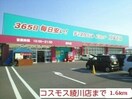 コスモス綾川店まで1600m スウィート・オブ・ハートＡ