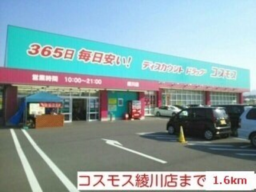 コスモス綾川店まで1600m スウィート・オブ・ハートＡ