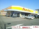 マルナカ綾南店まで1800m スウィート・オブ・ハートＡ