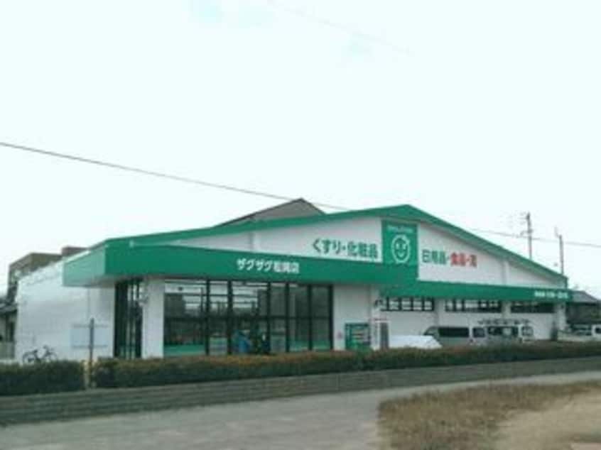 ザグザグ松縄店(ドラッグストア)まで427m サンライフ川西