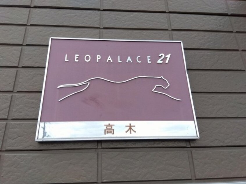  レオパレス高木