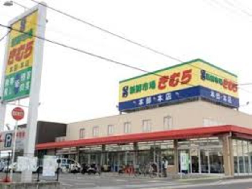 新鮮市場きむら 太田本店(スーパー)まで787m レオネクストミルアージュ