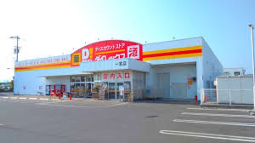 ダイレックス 一宮店(ディスカウントショップ)まで3360m レオパレスアーク