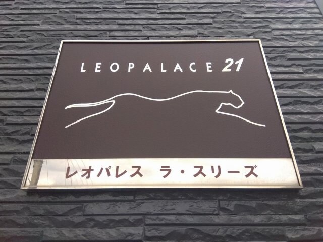  レオパレスラ　スリーズ