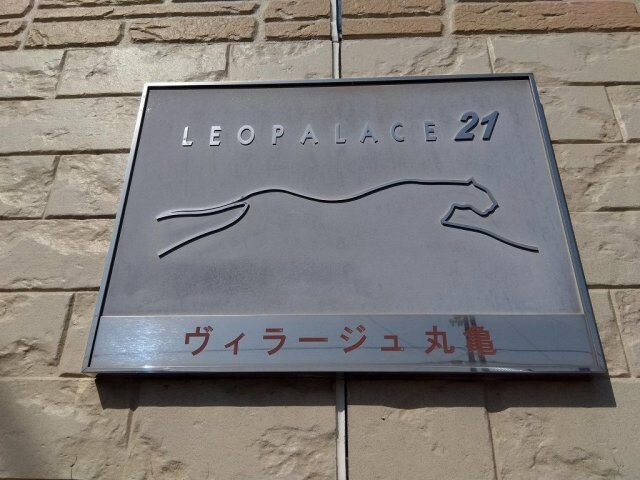  レオパレスヴィラージュ丸亀