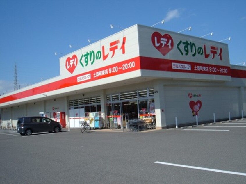 くすりのレデイ 土器町東店(ドラッグストア)まで849m レオパレスヴィラージュ丸亀