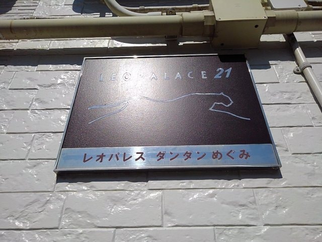 レオパレスダンダンめぐみ