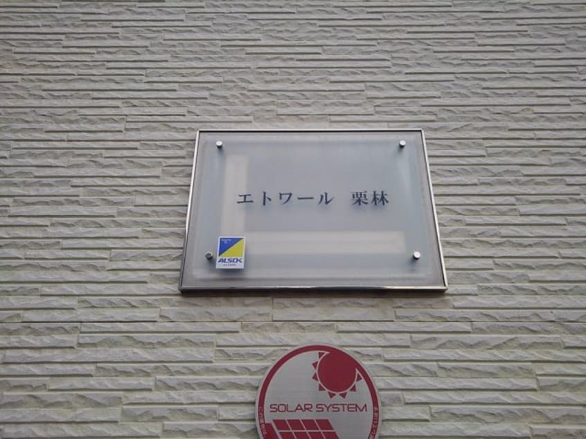  レオパレスエトワール　栗林