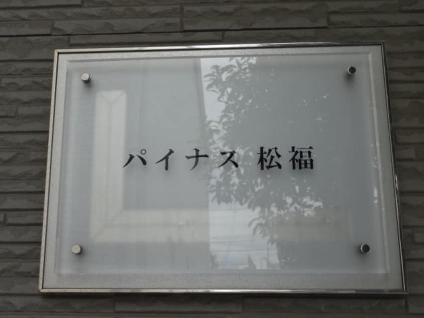  レオパレスパイナス松福
