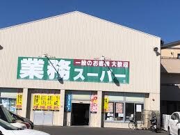 業務スーパー 香西店(スーパー)まで948m サンビレッジ
