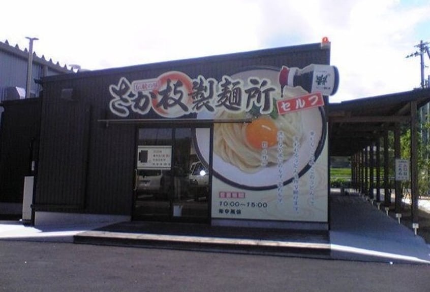 さか枝製麺所さんまで1600m エンジェル・コートＭＹ　Ⅱ