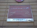  レオパレスパークサイド・Ｍ