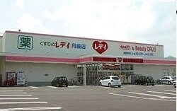 レディ薬局円座店さんまで1800m アースＡ