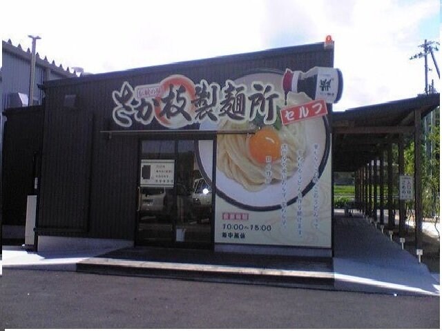 さか枝製麺所空港通り店さんまで950m ブライトサンライズＤ