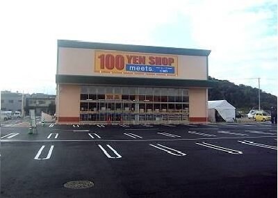 １００ＹＥＮショップｍｅｅｔｓまで950m ブライトサンライズＤ