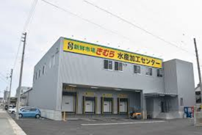 新鮮市場きむら 瀬戸内水産加工センター(スーパー)まで1061m レオパレスアリシア