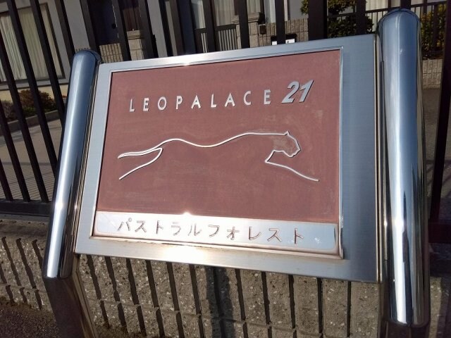  レオパレスパストラルフォレスト