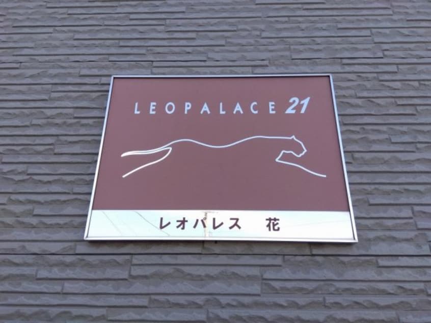  レオパレス花