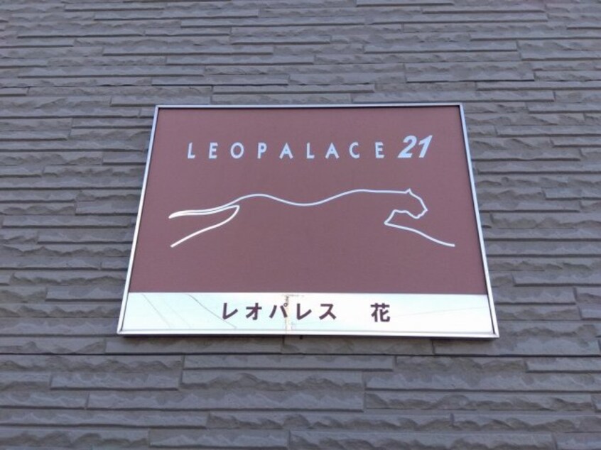  レオパレス花