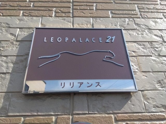  レオパレスリリアンス