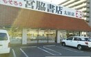 宮脇書店太田店さんまで180m プラタナス