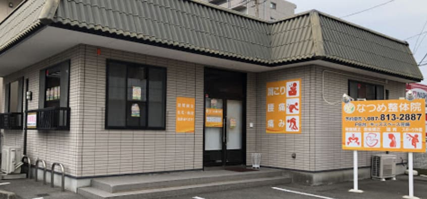 なつめ鍼灸整骨院(病院)まで495m アーバンハイツF