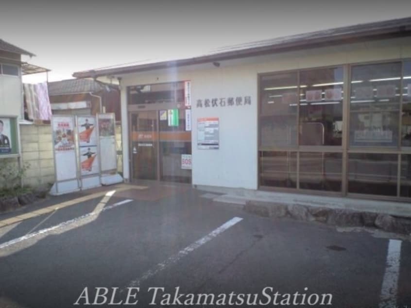 高松伏石郵便局 1466m フォレスト林町
