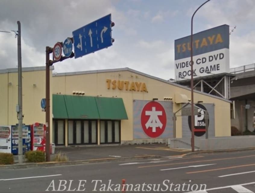 TSUTAYA 伏石店 711m フォレスト林町