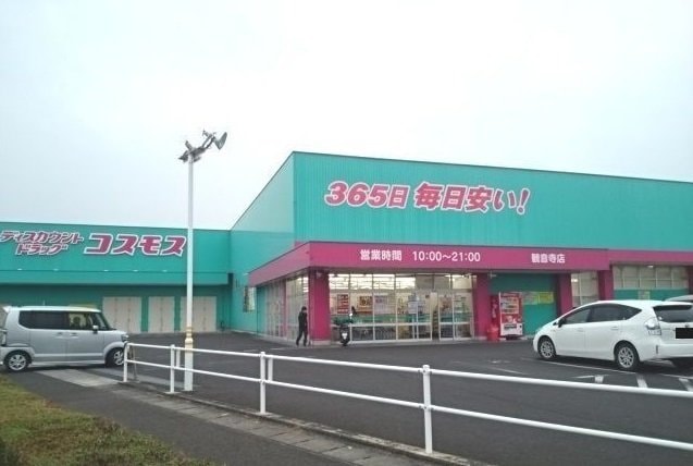 コスモス観音寺店まで900m サンスクエア２１・Ｂ