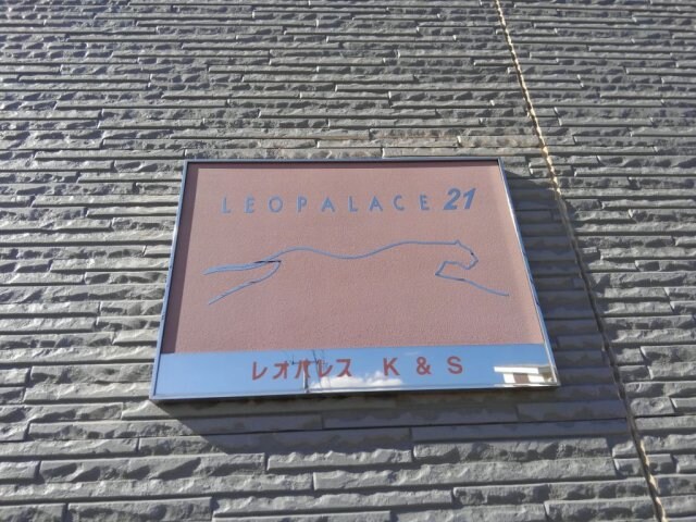  レオパレスＫ＆Ｓ