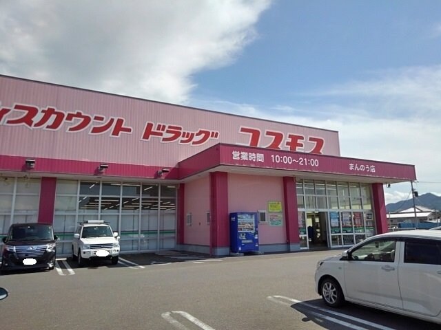 コスモスまんのう店まで3700m ポポラーレ・ミーチＢ