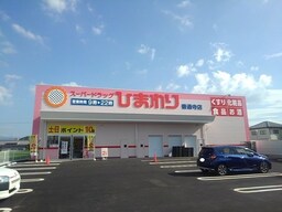 ひまわり善通寺店まで500m