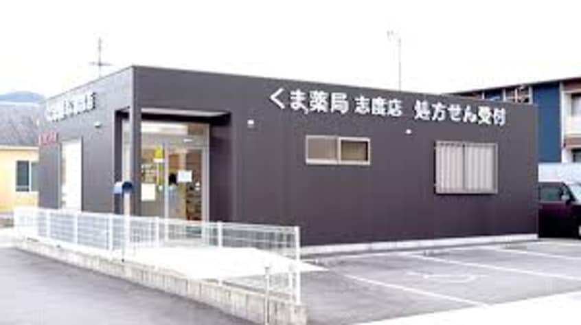 くま薬局志度店(ドラッグストア)まで495m グラン3104　B棟