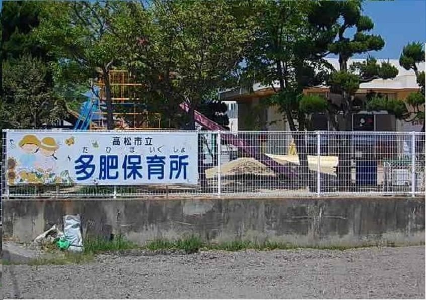 高松市立多肥保育所さんまで1400m アンダンテ　イースト　Ａ