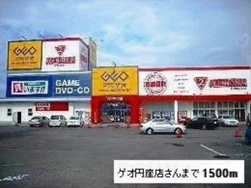 ゲオ円座店まで1500m ＧＲＡＣＥ　ＥＮＺＡ