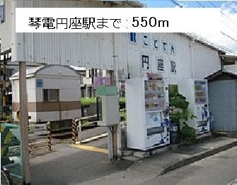 琴電円座駅まで550m ＧＲＡＣＥ　ＥＮＺＡ